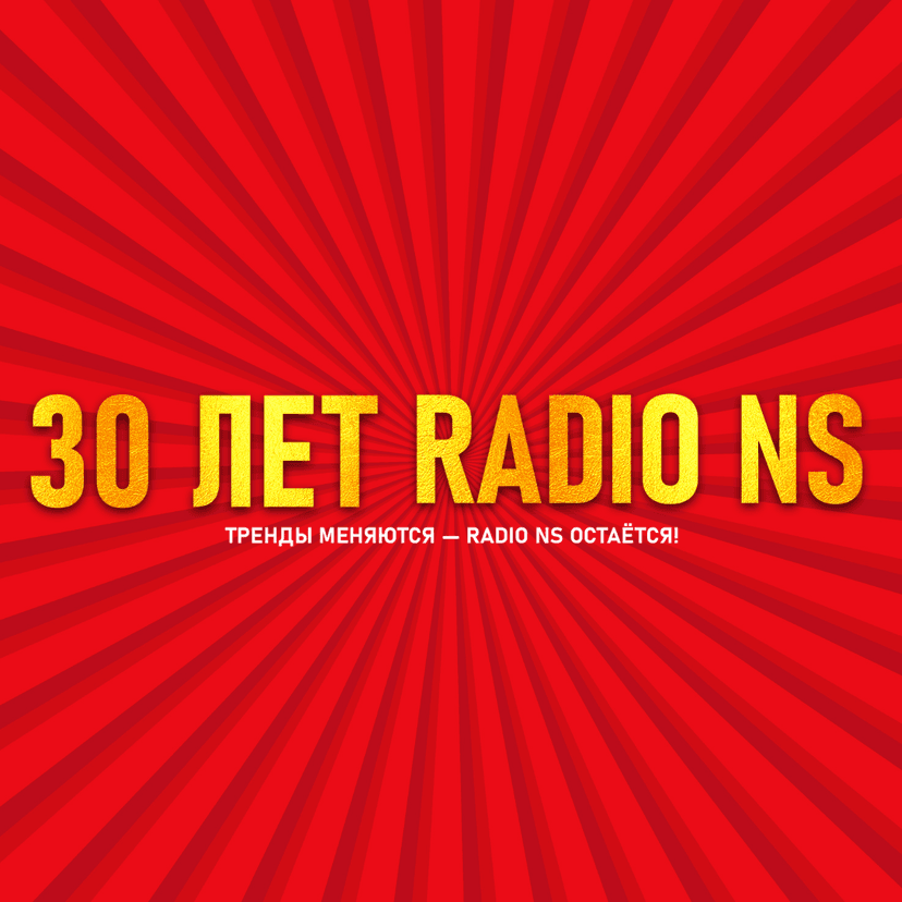 30 ЛЕТ RADIO NS